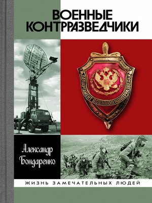 cover image of Военные контрразведчики